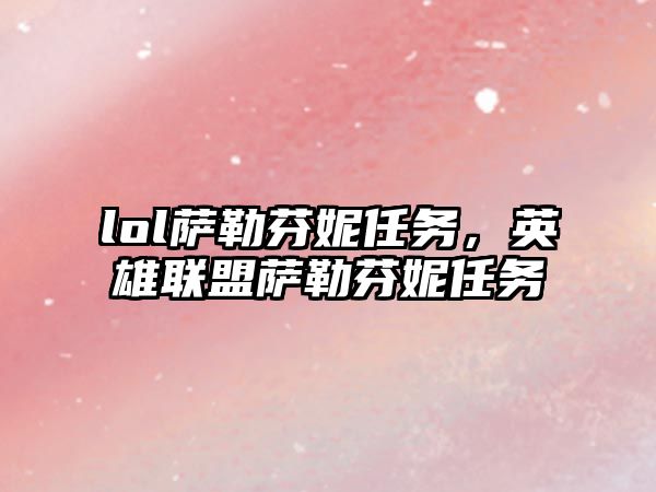 lol薩勒芬妮任務，英雄聯盟薩勒芬妮任務