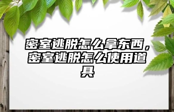 密室逃脫怎么拿東西，密室逃脫怎么使用道具