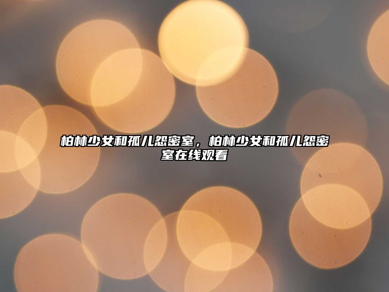 柏林少女和孤兒怨密室，柏林少女和孤兒怨密室在線觀看