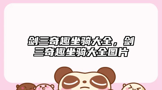 劍三奇趣坐騎大全，劍三奇趣坐騎大全圖片