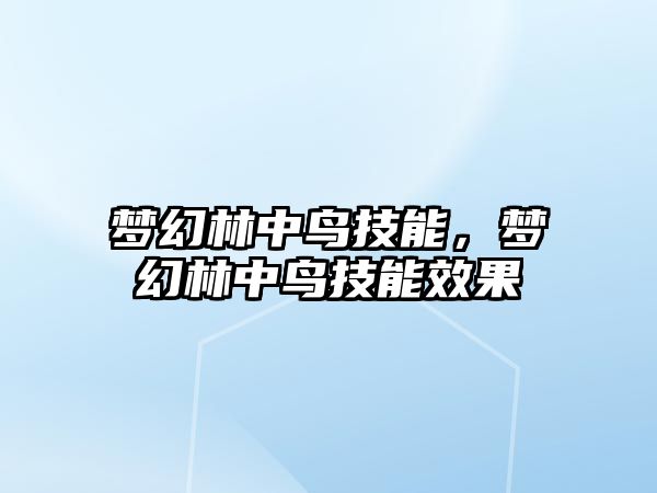 夢幻林中鳥技能，夢幻林中鳥技能效果