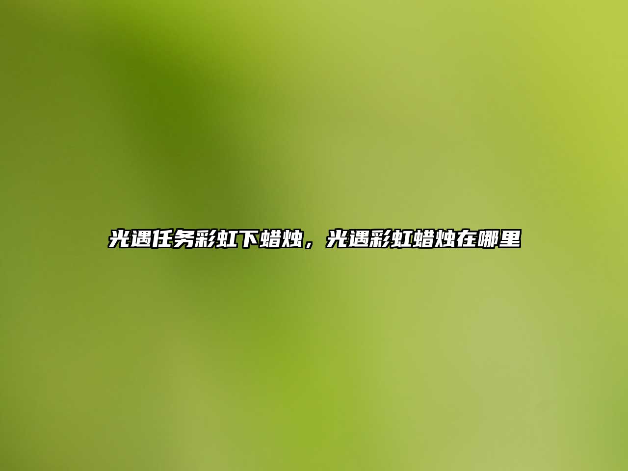 光遇任務彩虹下蠟燭，光遇彩虹蠟燭在哪里