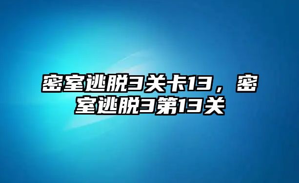 密室逃脫3關卡13，密室逃脫3第13關