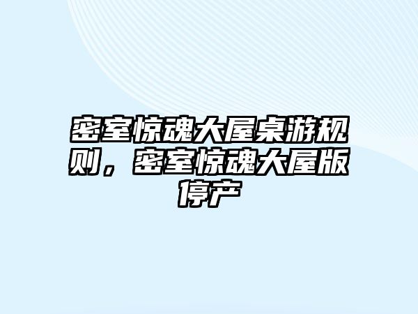 密室驚魂大屋桌游規(guī)則，密室驚魂大屋版停產(chǎn)