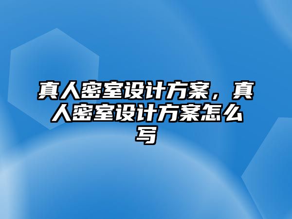真人密室設(shè)計方案，真人密室設(shè)計方案怎么寫