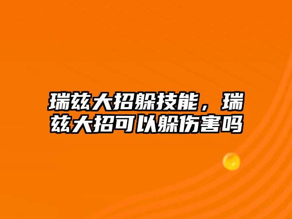 瑞茲大招躲技能，瑞茲大招可以躲傷害嗎