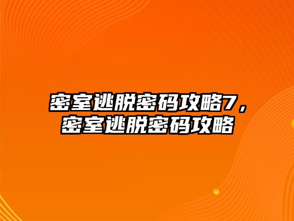密室逃脫密碼攻略7，密室逃脫密碼攻略