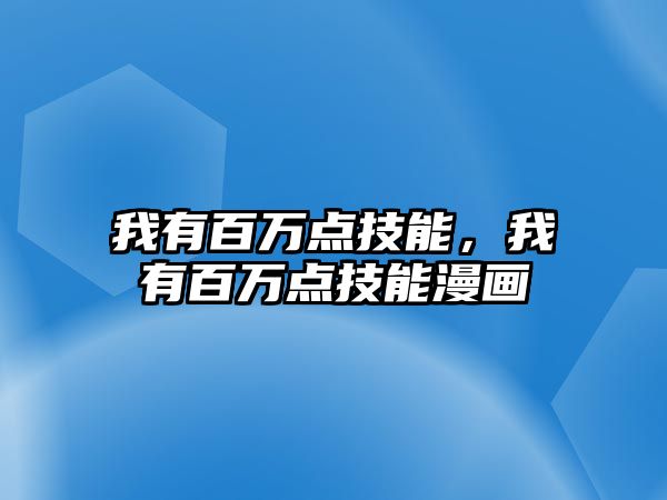 我有百萬點技能，我有百萬點技能漫畫