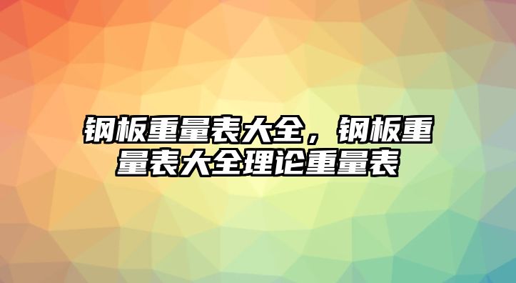 鋼板重量表大全，鋼板重量表大全理論重量表