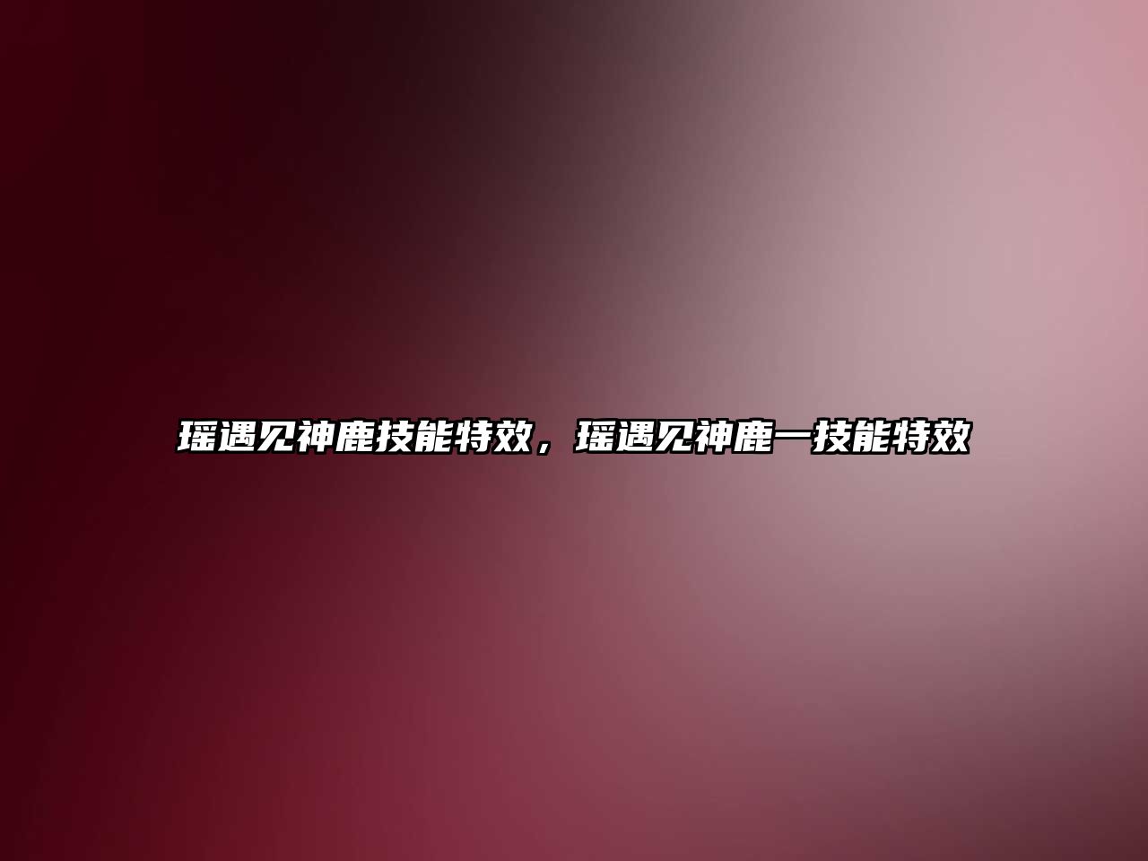 瑤遇見神鹿技能特效，瑤遇見神鹿一技能特效