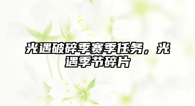 光遇破碎季賽季任務，光遇季節碎片