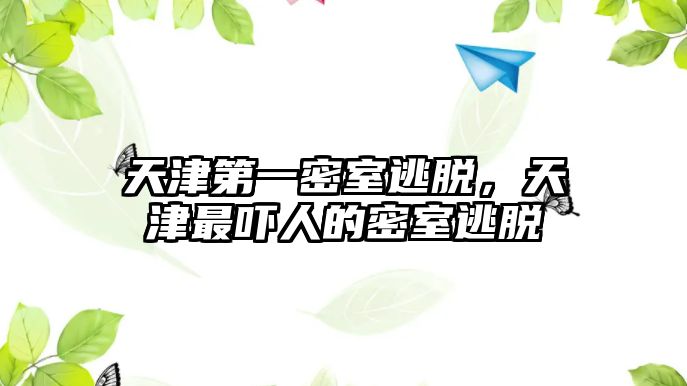 天津第一密室逃脫，天津最嚇人的密室逃脫
