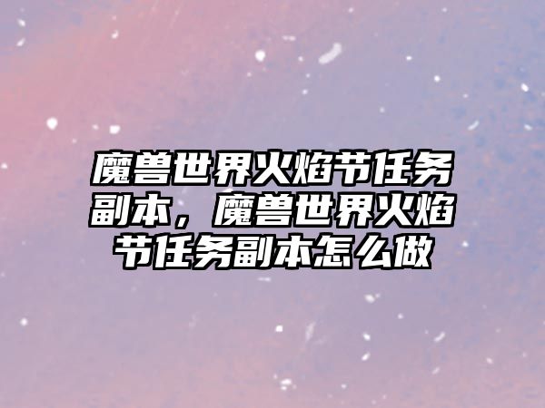 魔獸世界火焰節(jié)任務(wù)副本，魔獸世界火焰節(jié)任務(wù)副本怎么做