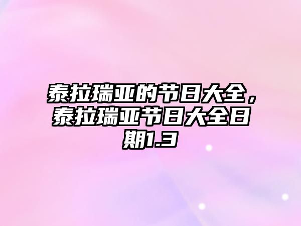 泰拉瑞亞的節日大全，泰拉瑞亞節日大全日期1.3