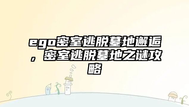 ego密室逃脫墓地邂逅，密室逃脫墓地之謎攻略