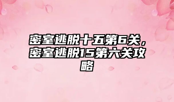 密室逃脫十五第6關，密室逃脫15第六關攻略