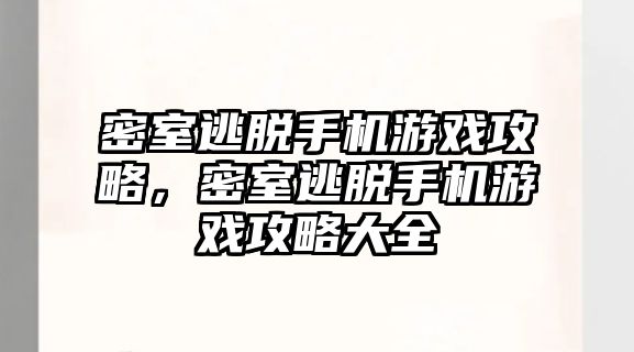 密室逃脫手機游戲攻略，密室逃脫手機游戲攻略大全