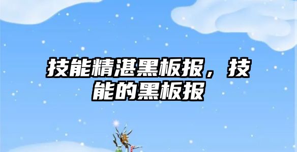 技能精湛黑板報，技能的黑板報