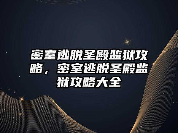 密室逃脫圣殿監獄攻略，密室逃脫圣殿監獄攻略大全