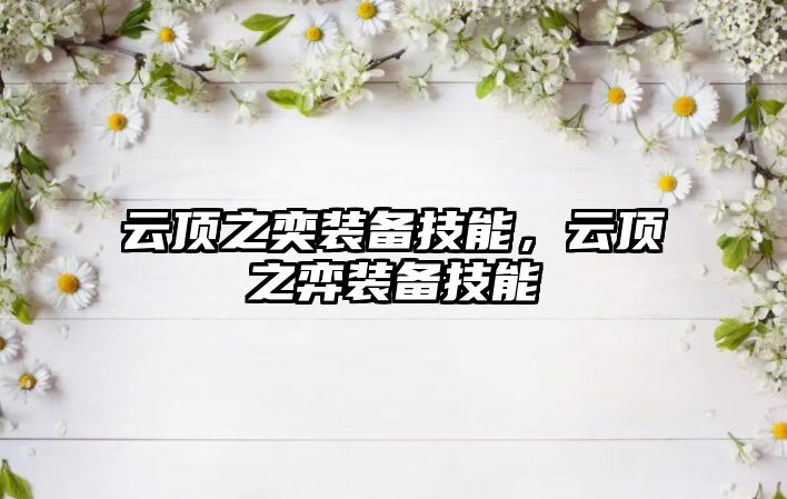 云頂之奕裝備技能，云頂之弈裝備技能