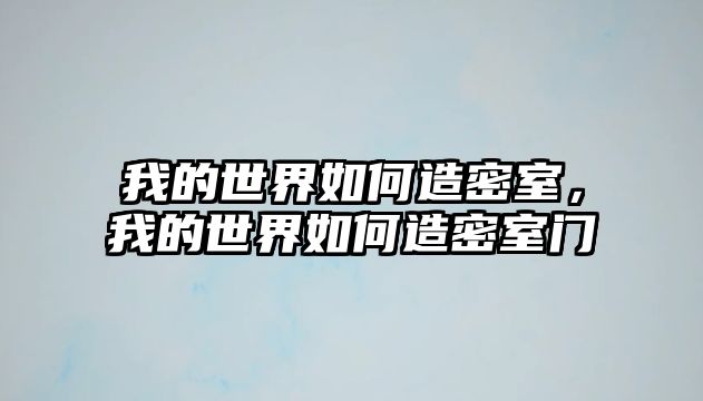 我的世界如何造密室，我的世界如何造密室門