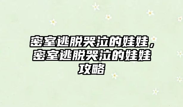 密室逃脫哭泣的娃娃，密室逃脫哭泣的娃娃攻略