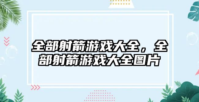 全部射箭游戲大全，全部射箭游戲大全圖片