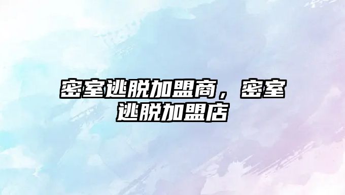 密室逃脫加盟商，密室逃脫加盟店
