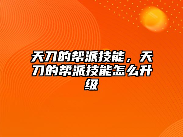 天刀的幫派技能，天刀的幫派技能怎么升級