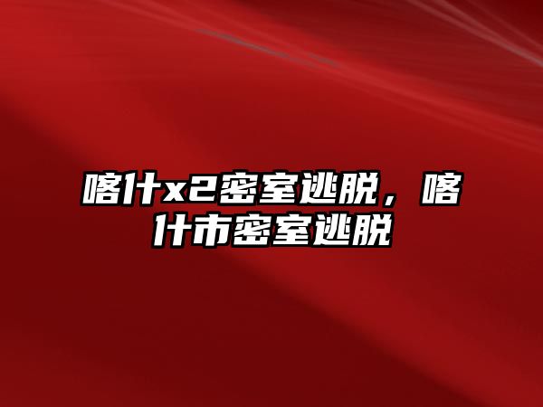 喀什x2密室逃脫，喀什市密室逃脫