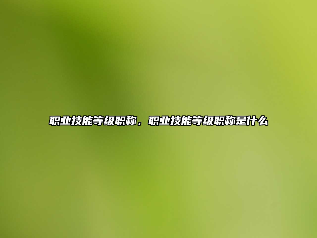 職業技能等級職稱，職業技能等級職稱是什么