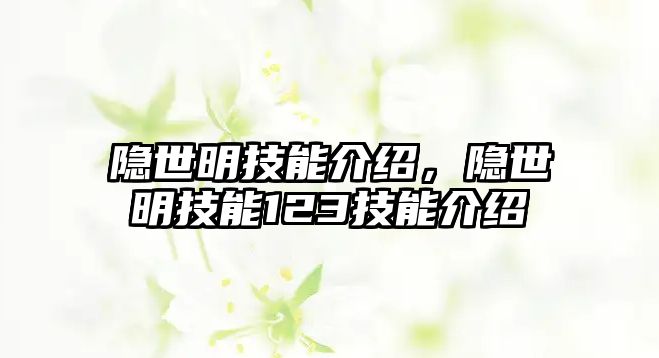 隱世明技能介紹，隱世明技能123技能介紹