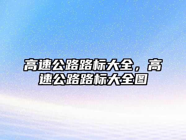 高速公路路標大全，高速公路路標大全圖