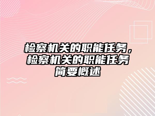 檢察機關的職能任務，檢察機關的職能任務簡要概述