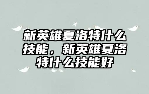 新英雄夏洛特什么技能，新英雄夏洛特什么技能好