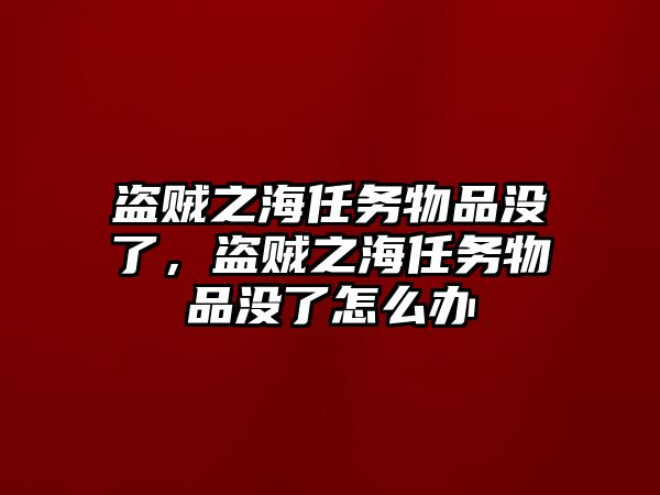 盜賊之海任務物品沒了，盜賊之海任務物品沒了怎么辦