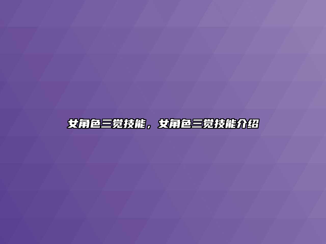 女角色三覺技能，女角色三覺技能介紹