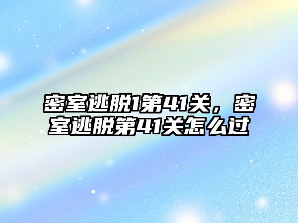 密室逃脫1第41關，密室逃脫第41關怎么過
