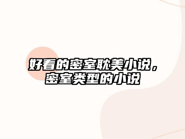 好看的密室耽美小說，密室類型的小說