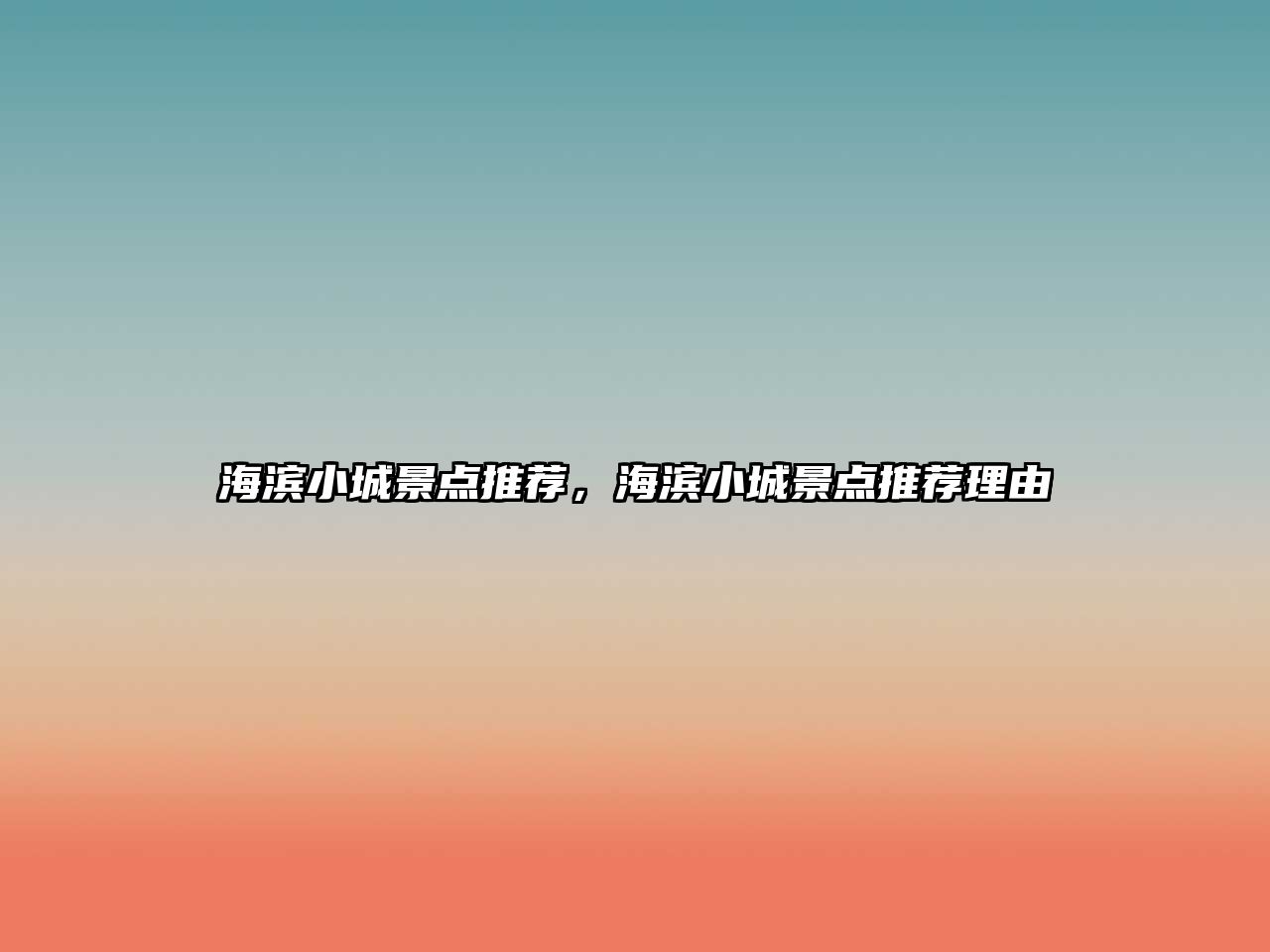 海濱小城景點推薦，海濱小城景點推薦理由