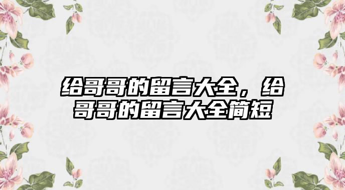 給哥哥的留言大全，給哥哥的留言大全簡短