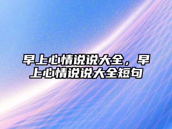 早上心情說說大全，早上心情說說大全短句