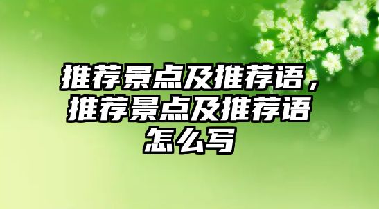 推薦景點及推薦語，推薦景點及推薦語怎么寫