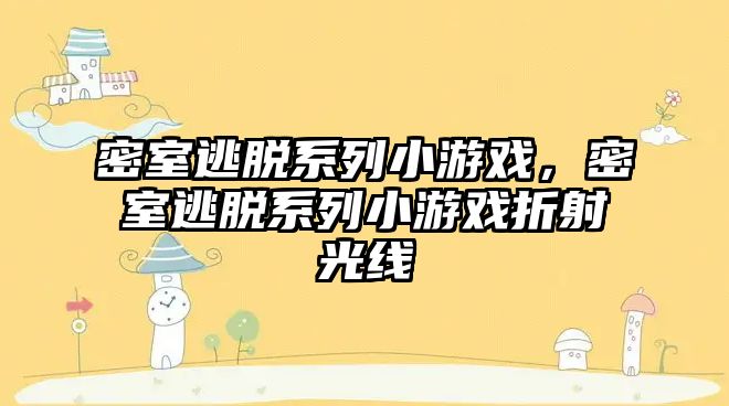 密室逃脫系列小游戲，密室逃脫系列小游戲折射光線