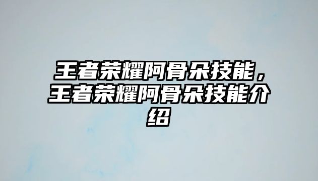 王者榮耀阿骨朵技能，王者榮耀阿骨朵技能介紹