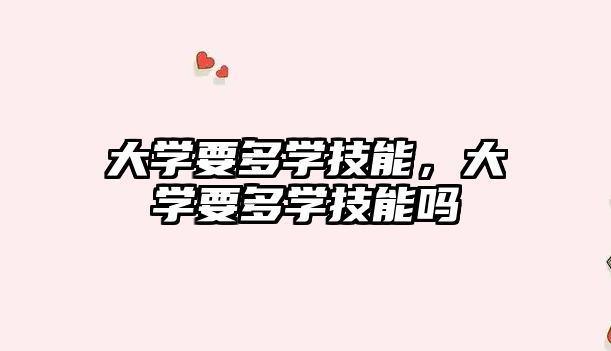 大學要多學技能，大學要多學技能嗎