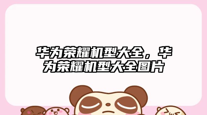 華為榮耀機(jī)型大全，華為榮耀機(jī)型大全圖片