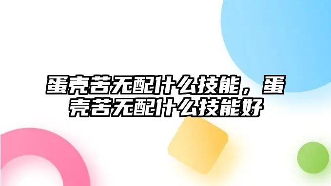 蛋殼苦無配什么技能，蛋殼苦無配什么技能好