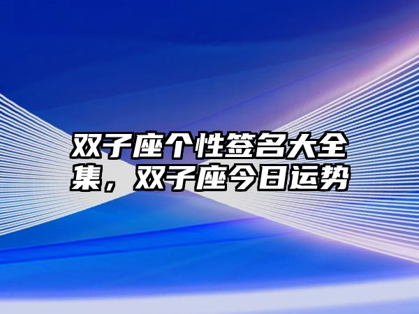 雙子座個性簽名大全集，雙子座今日運勢