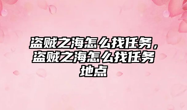 盜賊之海怎么找任務，盜賊之海怎么找任務地點